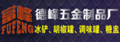 潮安區彩塘德峰五金制品廠
